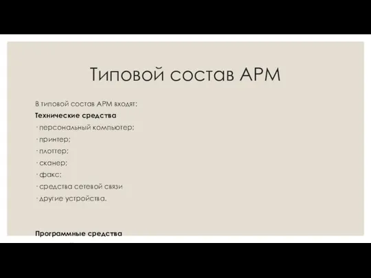 Типовой состав АРМ В типовой состав АРМ входят: Технические средства · персональный