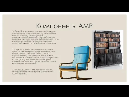 Компоненты АМР 1. Стол. В зависимости от специфики его положения в пространстве