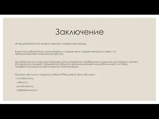 Заключение Из вышесказанного можно сделать следующие выводы. В данной работе были рассмотрены