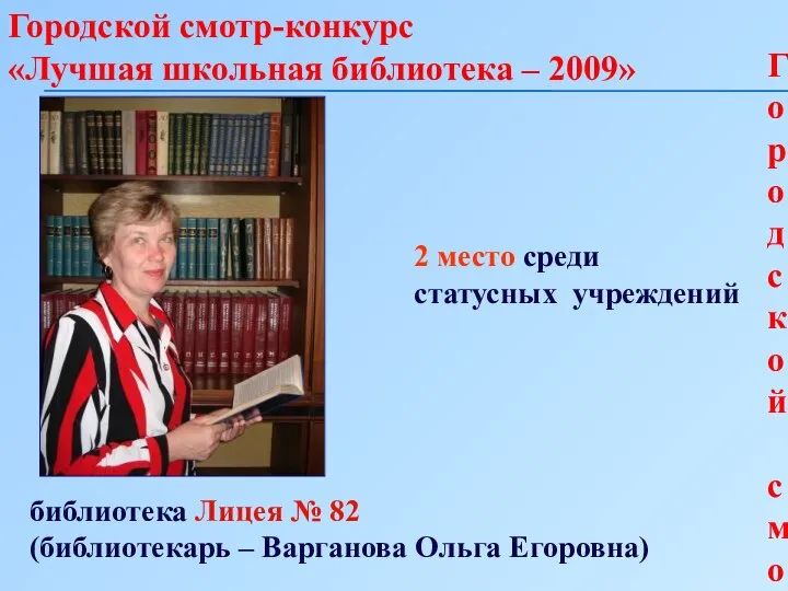 Городской смотр-конкурс «Лучшая школьная библиотека – 2009» Городской смотр-конкурс «Лучшая школьная библиотека