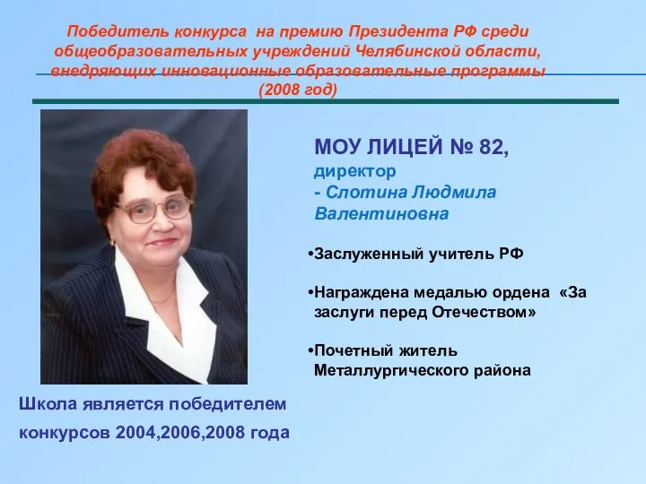 Школа является победителем конкурсов 2004,2006,2008 года Победитель конкурса на премию Президента РФ