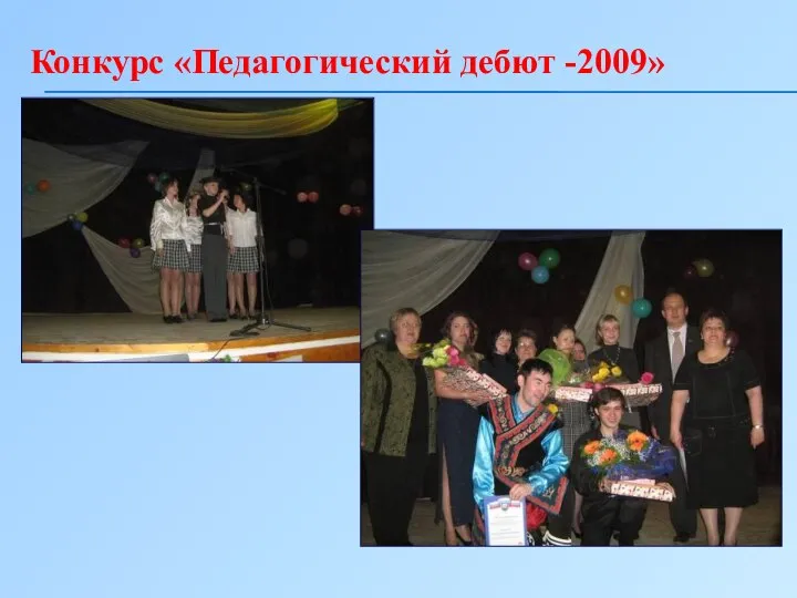 Конкурс «Педагогический дебют -2009»