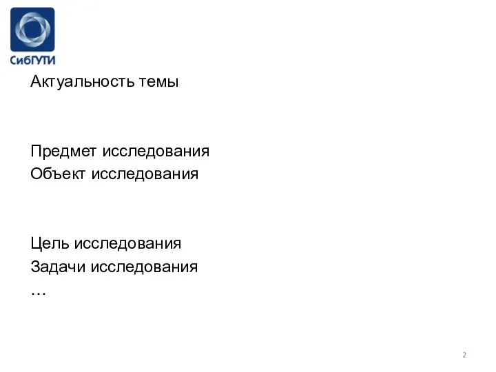 Актуальность темы Предмет исследования Объект исследования Цель исследования Задачи исследования …