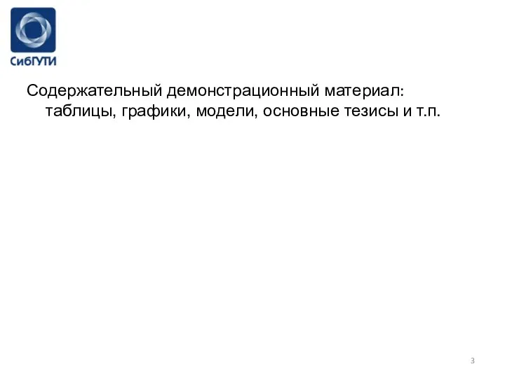 Содержательный демонстрационный материал: таблицы, графики, модели, основные тезисы и т.п.