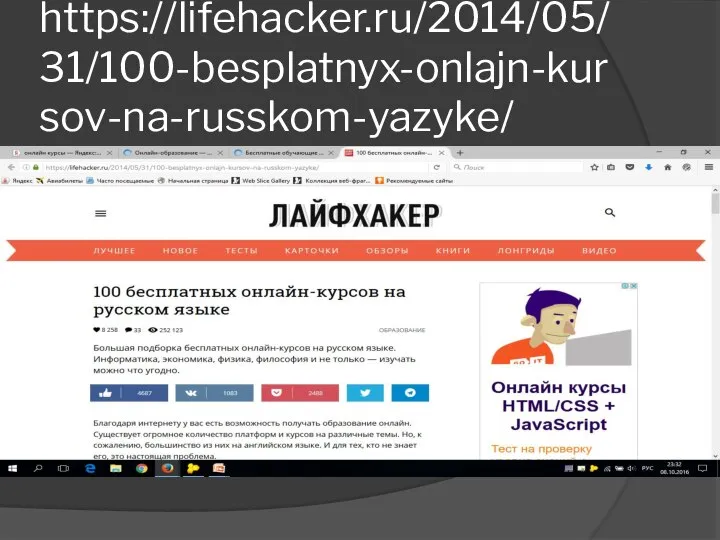 https://lifehacker.ru/2014/05/31/100-besplatnyx-onlajn-kursov-na-russkom-yazyke/