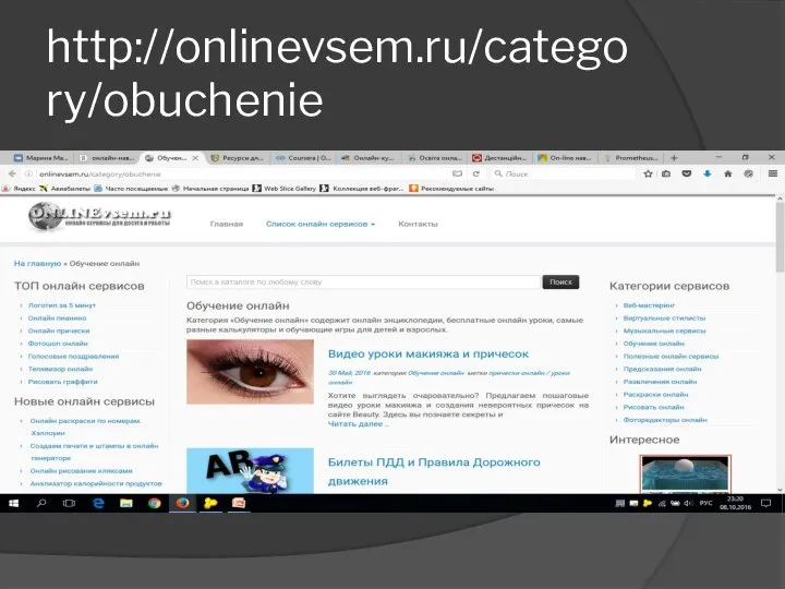 http://onlinevsem.ru/category/obuchenie
