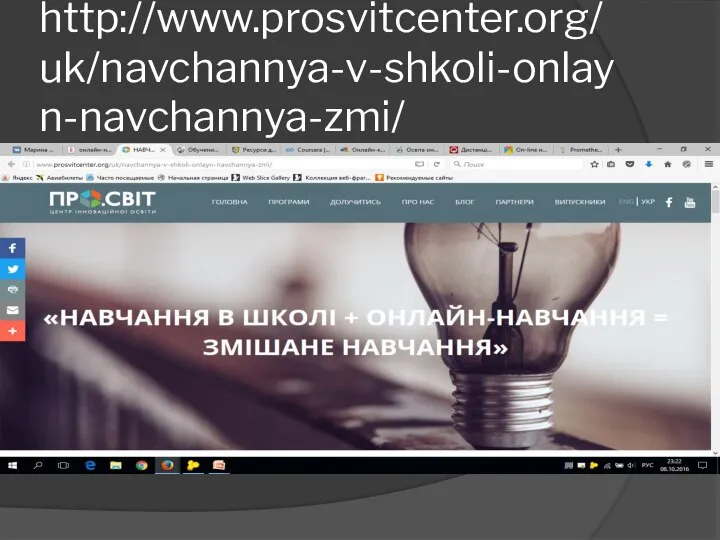 http://www.prosvitcenter.org/uk/navchannya-v-shkoli-onlayn-navchannya-zmi/