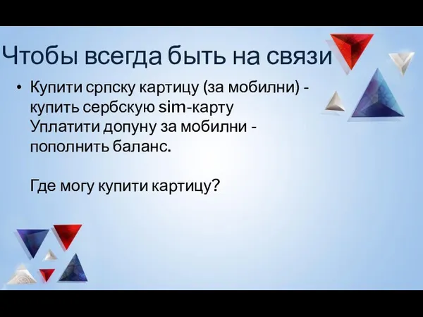 Чтобы всегда быть на связи Купити српску картицу (за мобилни) - купить