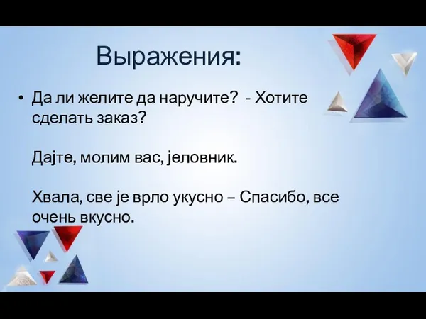 Выражения: Да ли желите да наручите? - Хотите сделать заказ? Даjте, молим