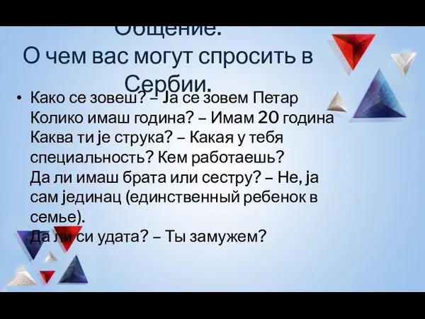 Общение. О чем вас могут спросить в Сербии. Како се зовеш? –