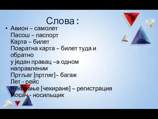 Слова : Авион – самолет Пасош – паспорт Карта – билет Повратна