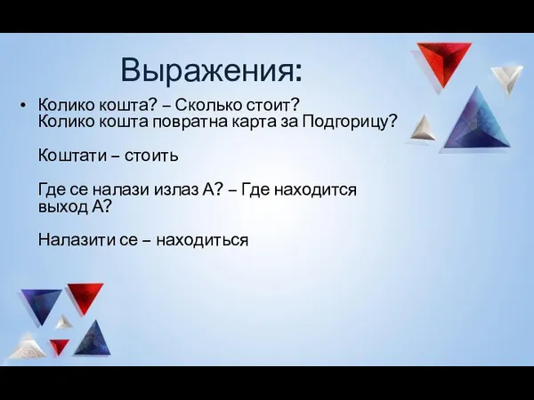 Выражения: Колико кошта? – Сколько стоит? Колико кошта повратна карта за Подгорицу?