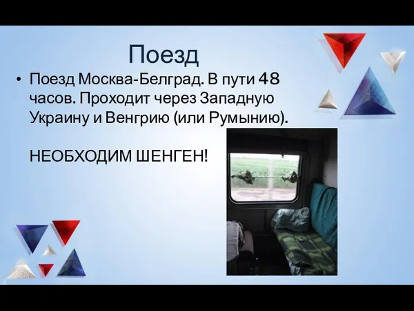 Поезд Поезд Москва-Белград. В пути 48 часов. Проходит через Западную Украину и