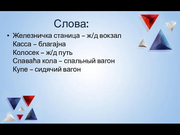 Слова: Железничка станица – ж/д вокзал Касса – благаjна Колосек – ж/д