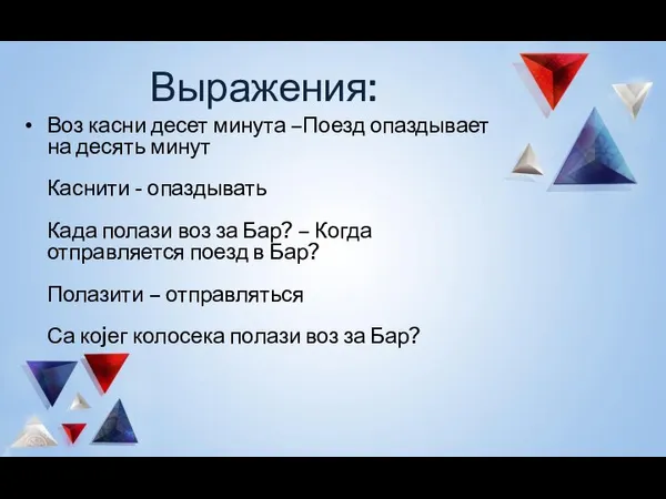 Выражения: Воз касни десет минута –Поезд опаздывает на десять минут Каснити -