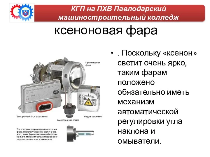 ксеноновая фара . Поскольку «ксенон» светит очень ярко, таким фарам положено обязательно