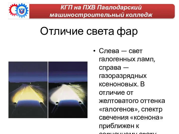 Отличие света фар Слева — свет галогенных ламп, справа — газоразрядных ксеноновых.