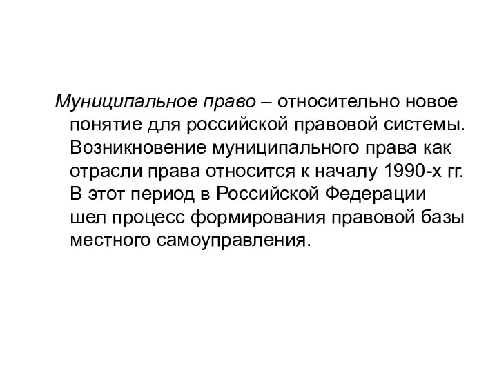 Муниципальное право – относительно новое понятие для российской правовой системы. Возникновение муниципального