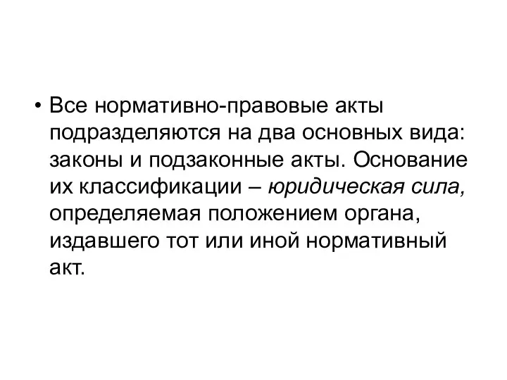 Все нормативно-правовые акты подразделяются на два основных вида: законы и подзаконные акты.