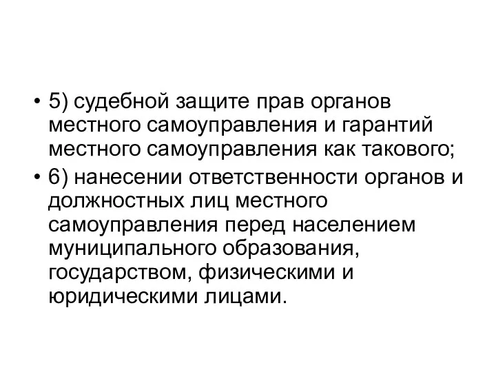 5) судебной защите прав органов местного самоуправления и гарантий местного самоуправления как