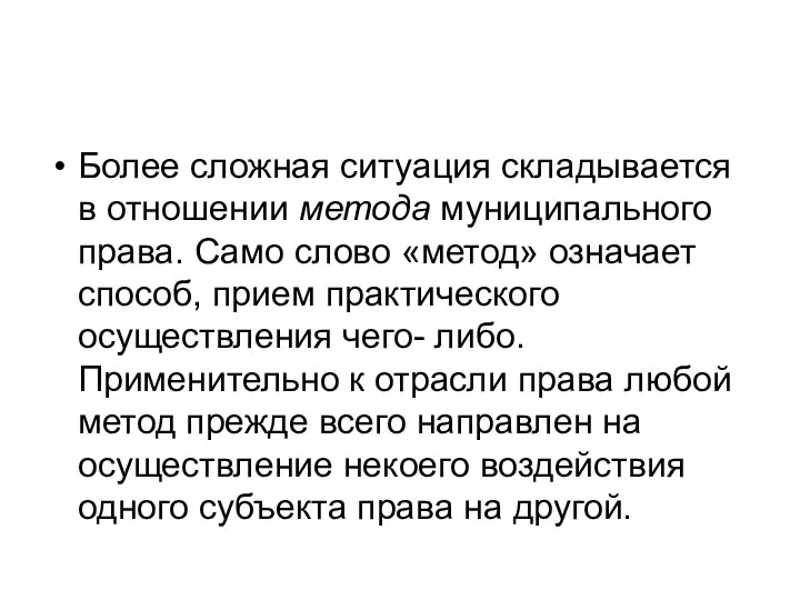 Более сложная ситуация складывается в отношении метода муниципального права. Само слово «метод»