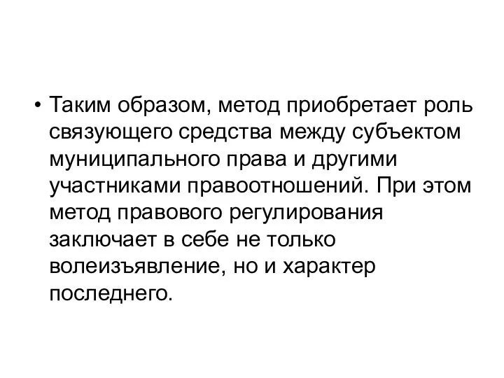 Таким образом, метод приобретает роль связующего средства между субъектом муниципального права и