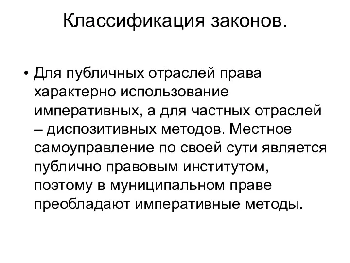 Классификация законов. Для публичных отраслей права характерно использование императивных, а для частных