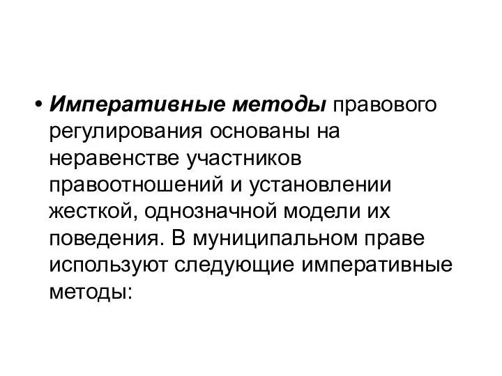 Императивные методы правового регулирования основаны на неравенстве участников правоотношений и установлении жесткой,