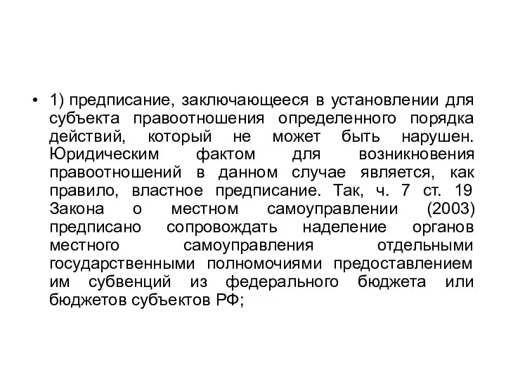 1) предписание, заключающееся в установлении для субъекта правоотношения определенного порядка действий, который