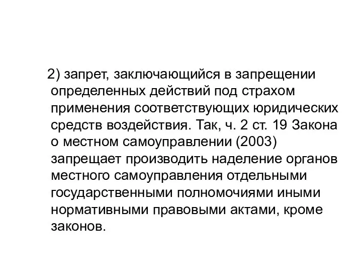 2) запрет, заключающийся в запрещении определенных действий под страхом применения соответствующих юридических