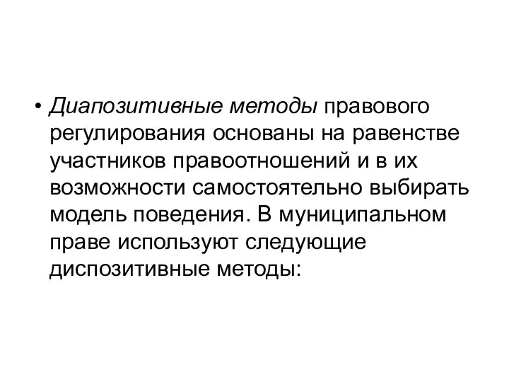 Диапозитивные методы правового регулирования основаны на равенстве участников правоотношений и в их