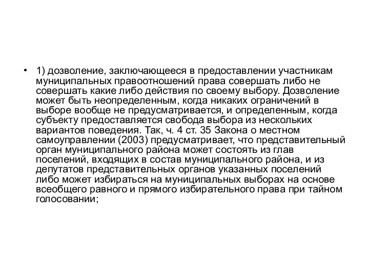 1) дозволение, заключающееся в предоставлении участникам муниципальных правоотношений права совершать либо не