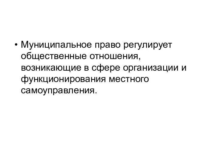 Муниципальное право регулирует общественные отношения, возникающие в сфере организации и функционирования местного самоуправления.