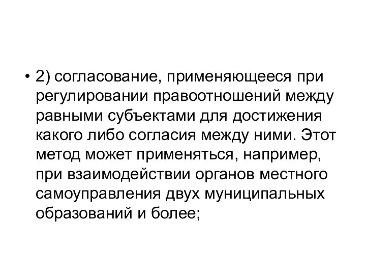 2) согласование, применяющееся при регулировании правоотношений между равными субъектами для достижения какого