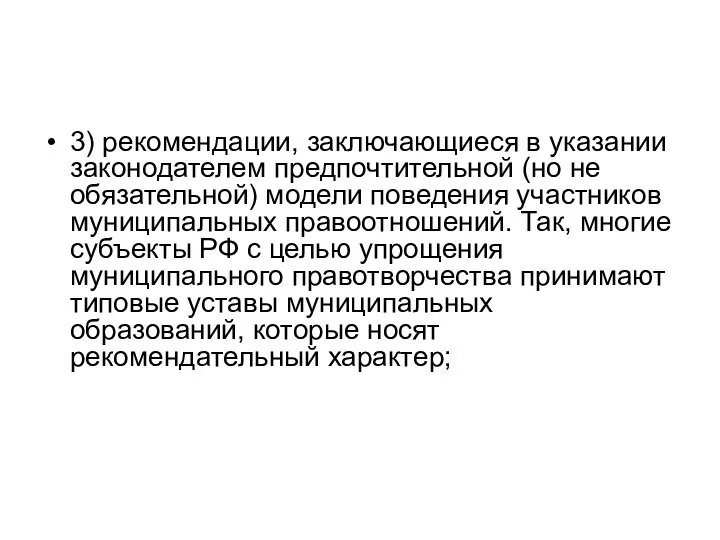 3) рекомендации, заключающиеся в указании законодателем предпочтительной (но не обязательной) модели поведения