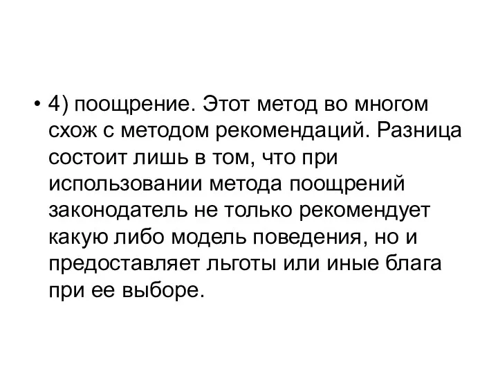 4) поощрение. Этот метод во многом схож с методом рекомендаций. Разница состоит