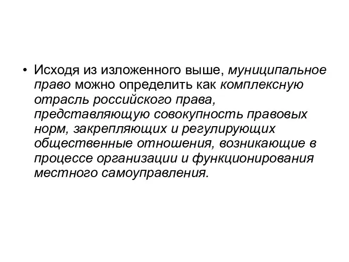 Исходя из изложенного выше, муниципальное право можно определить как комплексную отрасль российского