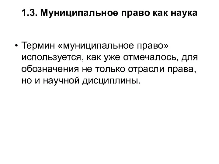 1.3. Муниципальное право как наука Термин «муниципальное право» используется, как уже отмечалось,