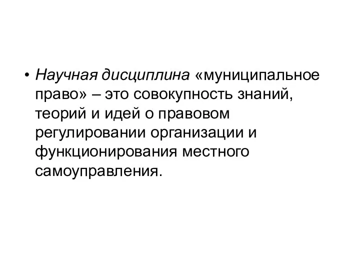 Научная дисциплина «муниципальное право» – это совокупность знаний, теорий и идей о