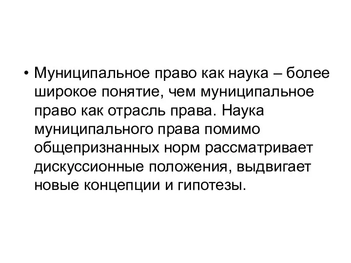 Муниципальное право как наука – более широкое понятие, чем муниципальное право как