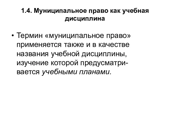 1.4. Муниципальное право как учебная дисциплина Термин «муниципальное право» применяется также и