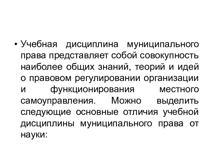 Учебная дисциплина муниципального права представляет собой совокупность наиболее общих знаний, теорий и