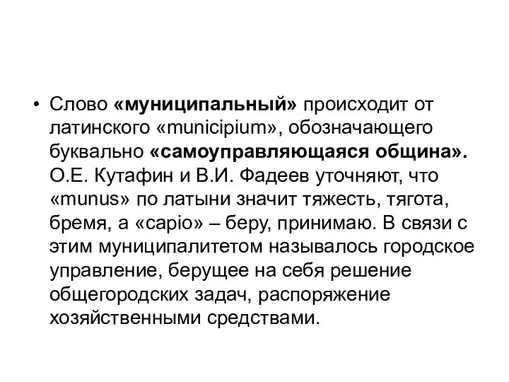 Слово «муниципальный» происходит от латинского «municipium», обозначающего буквально «самоуправляющаяся община». О.Е. Кутафин