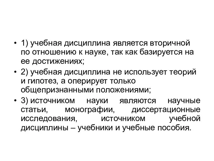 1) учебная дисциплина является вторичной по отношению к науке, так как базируется