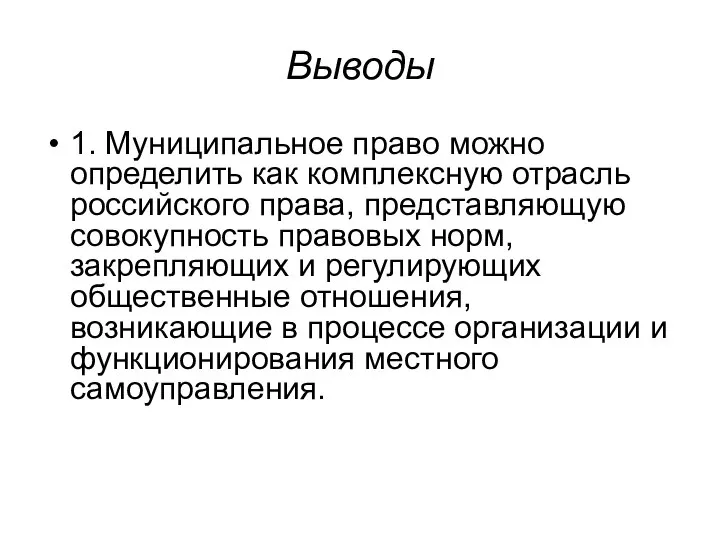 Выводы 1. Муниципальное право можно определить как комплексную отрасль российского права, представляющую