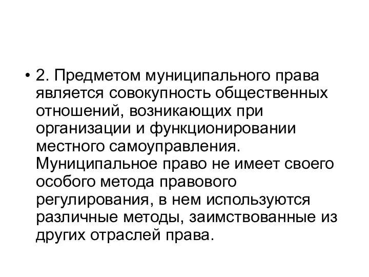 2. Предметом муниципального права является совокупность общественных отношений, возникающих при организации и