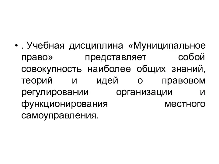 . Учебная дисциплина «Муниципальное право» представляет собой совокупность наиболее общих знаний, теорий