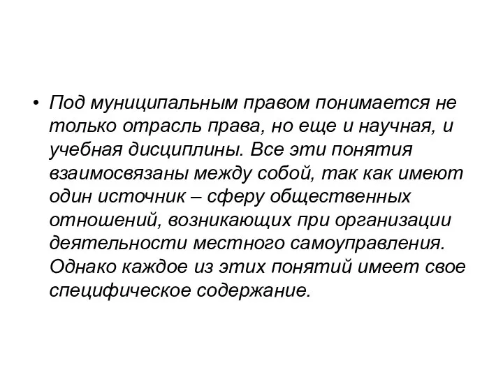 Под муниципальным правом понимается не только отрасль права, но еще и научная,