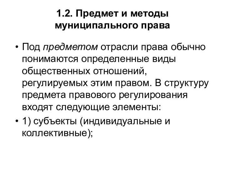 1.2. Предмет и методы муниципального права Под предметом отрасли права обычно понимаются