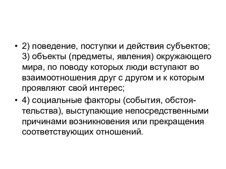 2) поведение, поступки и действия субъектов; 3) объекты (предметы, явления) окружающего мира,